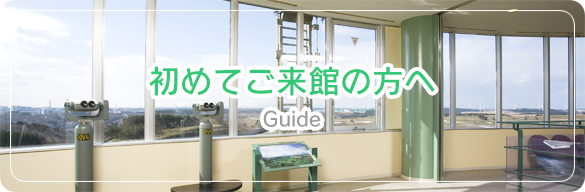 初めてご来館の方へ