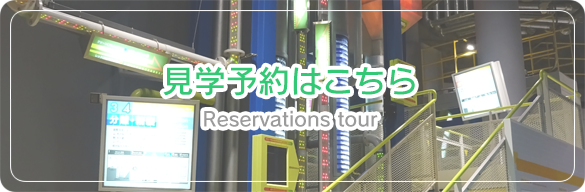 見学予約はこちら
