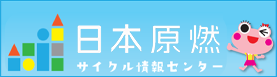 日本原燃サイクル情報センター